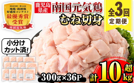 ＜定期便・計3回(隔月)＞ 南国元気鶏 むね肉 計10.8kg 【マルイ食品(鹿児島)】 i1228-A