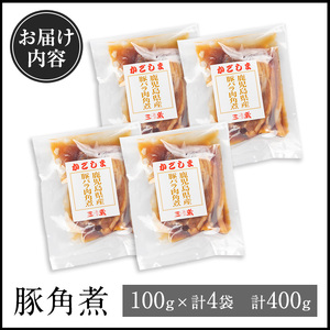 i1227 豚角煮(100g×4袋・計400g) 角煮 豚 豚の角煮 常温 保存 豚バラ 豚肉 鹿児島県産 国産 惣菜 和食 おかず 保存食 簡単調理 レトルト レンチン 【西尾】
