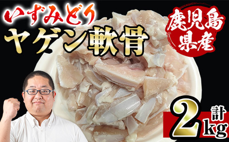 i1220 いずみどり ヤゲン軟骨(2kg) ヤゲン軟骨 ヤゲン 軟骨 鶏肉 焼き鳥 焼鳥 つみれ 希少部位 冷凍 【スーパーよしだ】