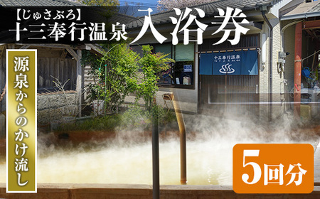 十三奉行(じゅさぶろ)温泉 入浴券 5回分 入浴チケット 【アーステクノ】 i1218-A
