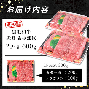 i1336 鹿児島県産 黒毛和牛 赤身希少部位セット焼肉用(計600g) カタ三角 トウガラシ 希少 部位 赤身 焼肉 国産 九州産 牛肉 国産牛 セット レア 小分け 焼き肉 BBQ 冷凍配送 【スターゼン】