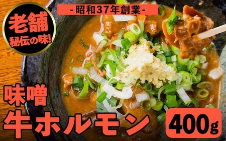 i1338-A 味噌牛ホルモン(計400g・200g×2P) 肉 牛 もつ ホルモン 牛肉 焼肉 味付き 味噌 みそ おかず 晩御飯 夕食 老舗 簡単調理 【味とんちゃん】