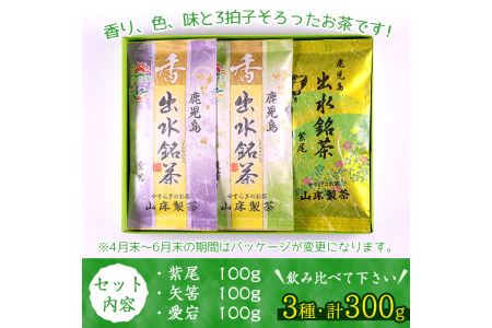 i001 出水銘茶セット(3種・各100g) お茶 緑茶 国産 日本茶 煎茶 かぶせ茶 紫尾 矢筈 愛宕 水出し ギフト プレゼント【山床製茶】