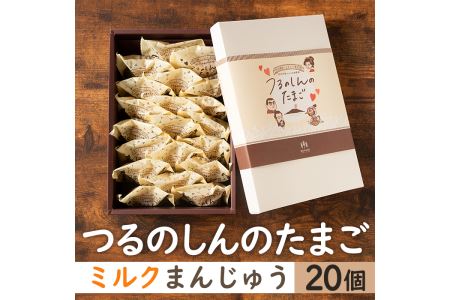 i064 つるのしんのたまご(20個) お菓子 菓子 饅頭 ミルク スイーツ 卵 プレゼント ギフト 焼き菓子 牛乳 【パン工房麦穂】