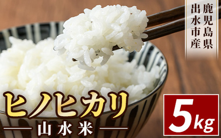 鹿児島県 出水市産 ヒノヒカリ 山水米 5kg 白米 精米 【JA鹿児島いずみ(米)】 i070