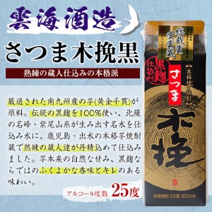 i169 雲海酒造のさつま木挽黒麹仕込みスリムパック(900ml×6本) 焼酎 芋焼酎 本格焼酎 飲みくらべ 黄金千貫 さつまいも 九州限定 お湯割り 水割り ロック 宅飲み 家飲み 紙パック 【出水市出水駅観光特産品館 飛来里】