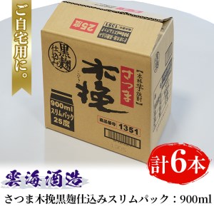 i169 雲海酒造のさつま木挽黒麹仕込みスリムパック(900ml×6本) 焼酎 芋焼酎 本格焼酎 飲みくらべ 黄金千貫 さつまいも 九州限定 お湯割り 水割り ロック 宅飲み 家飲み 紙パック 【出水市出水駅観光特産品館 飛来里】