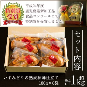 i175 いずみどり熟成柿酢仕立て(180g×6袋・計1kg超) いずみどり 鶏肉 柿酢 醤油 柿酢 おかず おつまみ 和風ハム 惣菜 加工食品 【西尾】