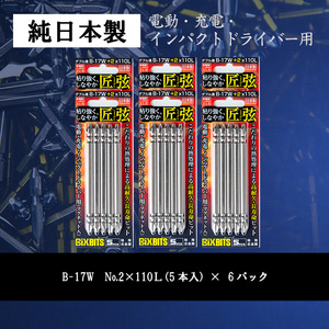 i203 純日本製！ドライバービット 匠弦＜B-17W No.2×110Ｌ×5本入×6パック＞ ドライバービット 工具 JIS規格 耐久性 電動ドライバー 充電ドライバー インパクトドライバ 【ビックス】