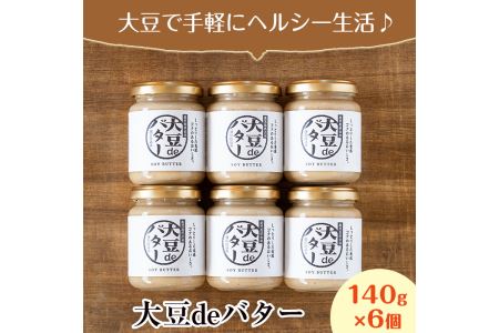 i204 大豆の旨味を引き出した！大豆deバター(140g×6) 国産 九州産 大豆 ふくゆたか ダイエット バター タンパク質 こだわり ヘルシー パン ホットケーキ 非遺伝子組み換え 防腐剤不使用 ギフト プレゼント【出水食品】