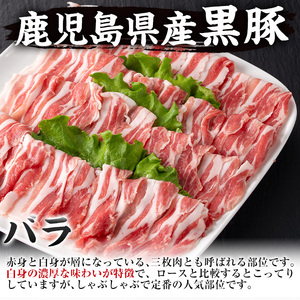 i222 鹿児島産！黒豚しゃぶしゃぶ肉900g(450g×2袋)安心安全の国産豚肉！鹿児島名産の黒豚はあっさりさっぱり！肉の甘みが凝縮！【スーパーよしだ】