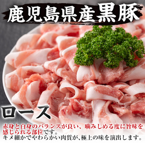 i222 鹿児島産！黒豚しゃぶしゃぶ肉900g(450g×2袋)安心安全の国産豚肉！鹿児島名産の黒豚はあっさりさっぱり！肉の甘みが凝縮！【スーパーよしだ】