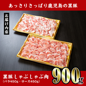 i222 鹿児島産！黒豚しゃぶしゃぶ肉900g(450g×2袋)安心安全の国産豚肉！鹿児島名産の黒豚はあっさりさっぱり！肉の甘みが凝縮！【スーパーよしだ】