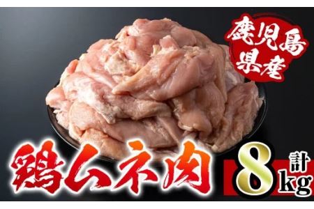 i232 鹿児島県産鶏肉！ムネ肉(計8kg・2kg×4袋)【スーパーよしだ