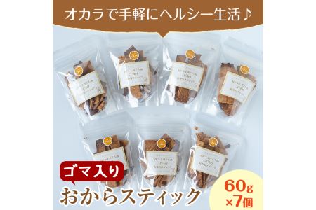 i247 《数量限定》おからスティック《ゴマ入り》(60g×7個セット) お菓子 菓子 大豆 きび砂糖 ダイエット たんぱく質 お豆腐屋さん おやつ こだわり ヘルシー 【出水食品】