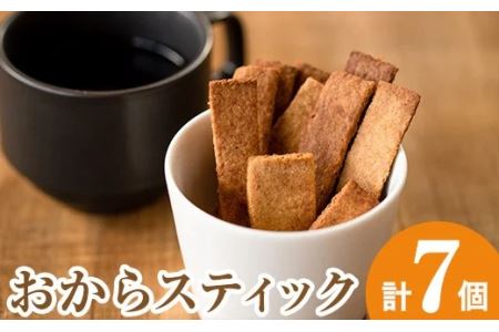 i248 《数量限定》おからスティック(60g×7個セット) お菓子 菓子 大豆 ダイエット きび砂糖 たんぱく質 お豆腐屋さん おやつ こだわり ヘルシー【出水食品】