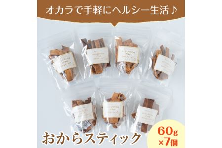 i248 《数量限定》おからスティック(60g×7個セット) お菓子 菓子 大豆 ダイエット きび砂糖 たんぱく質 お豆腐屋さん おやつ こだわり ヘルシー【出水食品】