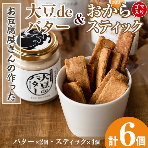 i249 《数量限定》おからスティック《ごま入り》(60g×4個)と大豆deバター(140g×2個)セット！ お菓子 菓子 バター 大豆 ダイエット ごま たんぱく質 おやつ こだわり ヘルシー 非遺伝子組み換え 防腐剤不使用 植物性油脂 ギフト プレゼント 【出水食品】