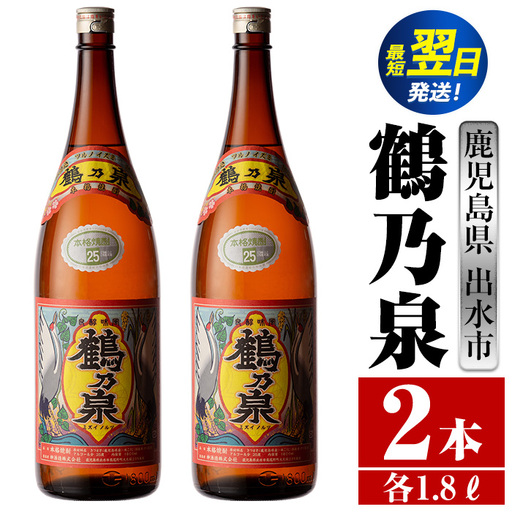 i255  鹿児島県出水市芋焼酎！鶴乃泉(1800ml×2本)神酒造の特約店限定焼酎！まろやかで柔らかくふくらみのある味わい♪  芋焼酎 焼酎 アルコール お酒 一升瓶 宅飲み 家飲み 特約店 限定 【酒舗三浦屋】