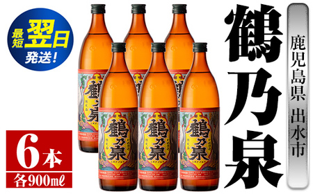 i260  鹿児島県出水市芋焼酎！鶴乃泉(900ml×6本)神酒造の特約店限定焼酎！まろやかで柔らかくふくらみのある味わい♪ 芋焼酎 焼酎 アルコール お酒 宅飲み 家飲み 特約店 限定 【酒舗三浦屋】