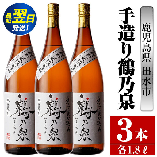 i264  鹿児島県出水市芋焼酎！手造り鶴乃泉(1800ml×3本)神酒造の特約店限定焼酎！香ばしく甘い香味に仕上がる紅芋焼酎を神酒造の匠の技でブレンド！  芋焼酎 焼酎 紅芋焼酎 一升瓶 アルコール お酒 宅飲み 家飲み 特約店 限定 匠の技 ブレンド 【酒舗三浦屋】