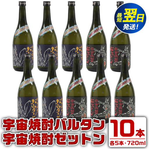 i274 ウルトラ怪獣焼酎!宇宙焼酎バルタン・宇宙焼酎ゼットン(720ml×各5本)<計10本セット>鹿児島県出水市芋焼酎!ギフトや贈答にも♪ 芋焼酎 焼酎 酒 お酒 10本セット ウルトラ怪獣 限定 宅飲み 家飲み 【酒舗三浦屋】