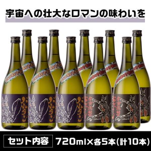 i274 ウルトラ怪獣焼酎！宇宙焼酎バルタン・宇宙焼酎ゼットン(720ml×各