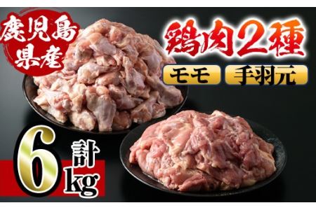 i284 鹿児島県産鶏肉！モモ・手羽元詰め合わせ(計6kg)！モモ肉2kg(2kg×1袋)、手羽元4kg(2kg×2袋)唐揚げに最適なとり肉！【スーパーよしだ】