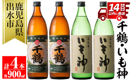 i292 神酒造の飲み比べ「千鶴・いも神」(各900ml×各2本)計4本セット！代表銘柄と麦焼酎をブレンドした本場鹿児島の芋焼酎！  焼酎 芋焼酎 麦焼酎 ブレンド 4本セット 飲みくらべ お湯割り ロック 水割り 家飲み 宅飲み 自信作【神酒造】