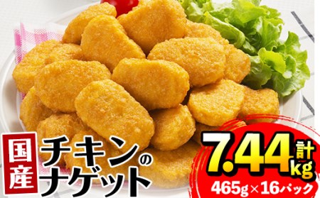 i297 国産チキンナゲット(465g×16パック・計7.44kg) チキン ナゲット 鶏肉 ムネ肉 ササミ 簡単調理 冷凍 おかず 冷凍食品 お弁当 おつまみ お惣菜【マルイ食品】