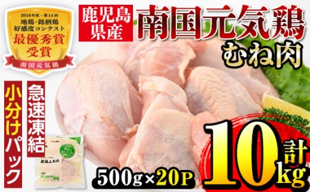 i300 南国元気鶏ムネ肉(500g×20パック・計10kg)バラバラの状態で急速凍結しているから使いやすい！蒸し鶏やとり天などにおすすめの鶏肉【マルイ食品】