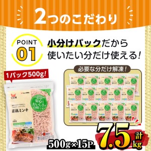 i301 南国元気鶏ミンチ(500g×15パック・計7.5kg)鶏肉のモモ肉ムネ肉をミンチにしてバラバラの状態で急速凍結！便利な小分けパック！ハンバーグやつみれなどに  肉 鶏肉 鳥肉 ひき肉 挽肉 挽き肉 チキン 国産 冷凍  南国元気鶏 ハンバーグ つみれ【マルイ食品】