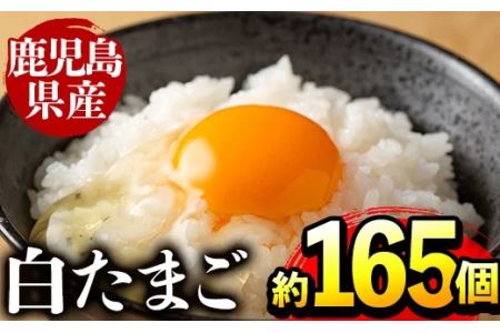 i303 鹿児島県産の白たまご約10kg(約165個・Mサイズ)業務用仕様！養鶏の専門農協で一貫して生産された国産生卵！【マルイ食品】