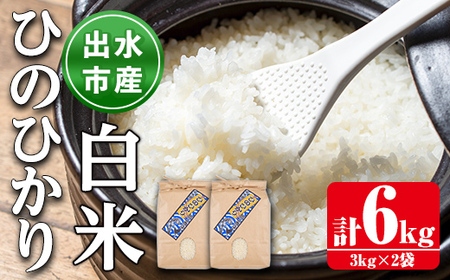 i310 鹿児島県出水市産ひのひかり＜3kg×2袋・計6kg＞ 米 6kg お米 白米 ヒノヒカリ 自家脱穀 自家精米 発送直前 精米 おにぎり ごはん お米マイスター 厳選  【田上商店】