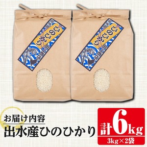 i310 鹿児島県出水市産ひのひかり＜3kg×2袋・計6kg＞ 米 6kg お米 白米 ヒノヒカリ 自家脱穀 自家精米 発送直前 精米 おにぎり ごはん お米マイスター 厳選  【田上商店】