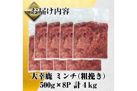 i332 《毎月数量限定》鹿児島県出水市産大幸鹿肉のミンチ＜500g×8パック・計4kg＞鹿肉ミンチで手軽にジビエ料理！高タンパク・低カロリー・低脂質で鉄分豊富なのでダイエットや体を鍛えている方にもおすすめ♪  肉 鹿肉 ジビエ ミンチ 挽肉 料理 高タンパク 低カロリー 低脂質 鉄分豊富 ダイエット ハンバーグ メンチカツ 料理 相性抜群 冷凍【大幸】