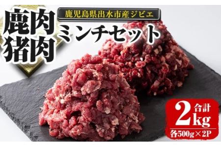I336 鹿児島県出水市産大幸鹿肉 猪肉のミンチ 各500g 2パック 計2kg 鹿肉 猪肉ミンチで手軽にジビエ料理 高タンパク 低カロリー 低脂質で 鉄分豊富な鹿肉と亜鉛 ビタミンb群が豊富な猪肉 ダイエット中の方や健康に気を付けている方へおすすめ 大幸 鹿児島