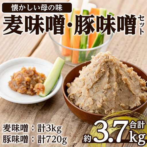 i345 大川内麦味噌(1kg×3袋・計3kg)と豚味噌(180g×4個・計720g)のセット！地域のお母さんたちが丁寧に作り上げた地元で愛される田舎味噌！豚味噌は野菜スティックやおつまみ、ご飯のお供に！ 味噌 みそ 味噌汁 田舎味噌 豚味噌 麦みそ 野菜スティック おつまみ ご飯のお供 【大川内地区コミュニティ協議会】