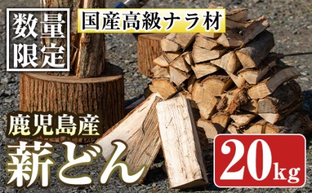 i349 ≪数量限定≫国産高級ナラ材!薪どんナラ約20kg×1箱(長さ35cm~40cm)!薪ストーブ、キャンプなどに♪【イーサイドライン】