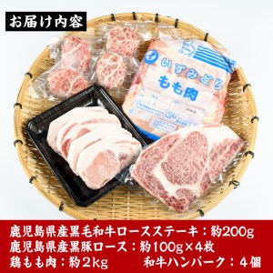 i353 鹿児島を味わえる牛豚鶏セット計2.6kg超(鹿児島県産黒毛和牛ロースステーキ200g、黒豚ロース400g(100g×4枚)、鶏もも肉2kg、和牛ハンバーグの4種)牛肉・豚肉・鶏肉をご堪能！  牛肉 豚肉 鶏肉 国産 黒毛和牛 黒豚 モモ肉 ハンバーグ 詰め合わせ セット 鉄板料理【スーパーよしだ】