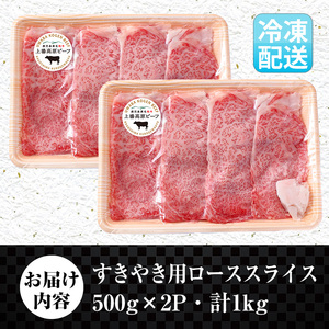 i375 出水市産 上場高原ビーフ ローススライスすきやき用 計1kg(500g×2P)　牛肉 黒毛和牛 国産 鹿児島県産 詰め合わせ ロース スライス 霜降り肉 冷凍 おかず すき焼き すきやき【まえだファーム】