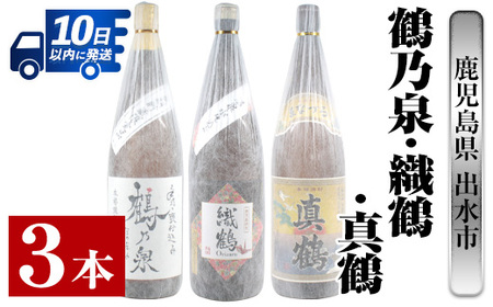 i387 芋焼酎飲み比べ！手造り鶴乃泉・織鶴・真鶴(1800ml×各1本)＜計3本＞生産量が少なく珍しい焼酎一升瓶3種を呑み比べ 焼酎 お酒  アルコール 一升瓶 飲みくらべ 呑み比べ 芋焼酎 本格焼酎 家飲み 宅飲み【酒舗三浦屋】 | 鹿児島県出水市 | ふるさと納税サイト「ふるなび」