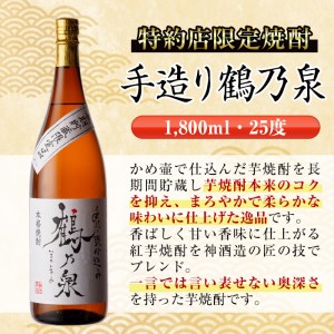 i387 芋焼酎飲み比べ！手造り鶴乃泉・織鶴・真鶴(1800ml×各1本)＜計3本 ...