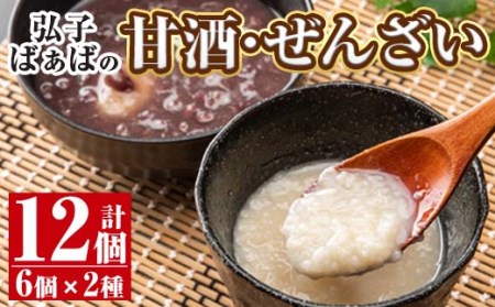 i402 《毎月数量限定》<無添加>弘子ばぁばの甘酒(180g×6個)とぜんざい(180g×6個・とうふ白玉入り)セット!国産米麹ともち米のみを使用したあまざけはノンシュガー・ノンアルコール!当店人気のぜんざいとのセット【すみれ】