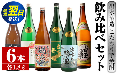 i404  鹿児島県出水市芋焼酎！出水酒造が造るこだわりの芋焼酎6種類飲み比べセット(1800ml×6種類) お酒  芋焼酎 焼酎 お酒 アルコール 一升瓶 飲みくらべ 呑み比べ 3銘柄 人気銘柄 家飲み 宅飲み 【酒舗三浦屋】