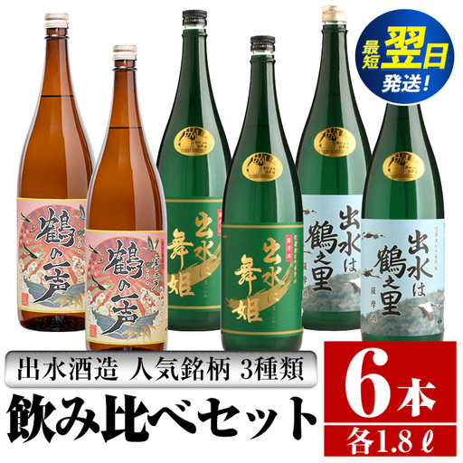 i405  鹿児島県出水市芋焼酎！出水酒造人気銘柄3種類飲み比べセット(1800ml×3種類・各2本入り) お酒  芋焼酎 焼酎 お酒 アルコール 一升瓶 飲みくらべ 呑み比べ 3銘柄 人気銘柄 家飲み 宅飲み 【酒舗三浦屋】