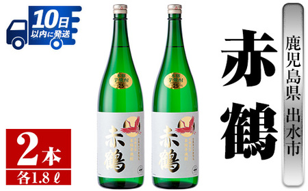 i407 【年内発送】 鹿児島県出水市芋焼酎！赤鶴(1800ml×2本)出水酒造が造るこだわりの芋焼酎！ 芋焼酎 焼酎 お酒 アルコール 一升瓶 高級  木桶蒸留 家飲み 宅飲み【酒舗三浦屋】 | 鹿児島県出水市 | ふるさと納税サイト「ふるなび」