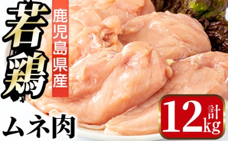 i448 若鶏ムネ肉(計12kg・2kg×6袋)鹿児島県産の鶏肉をお届け【まつぼっくり】