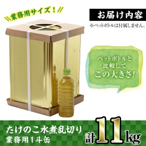 i416 ＜業務用＞九州産たけのこ水煮乱切(1斗缶11kg入)酢豚や筑前煮などいろんな料理に使える乱切りタイプ！ たけのこ 筍 タケノコ 水煮 乱切 国産 業務用 料理 酢豚 筑前煮 使いやすい【スーパーよしだ】