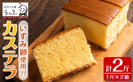 i462 いずみ卵カステラ(計2斤)甘みの強い新鮮ないずみ卵をたっぷり使い上品な味に仕上げました♪  カステラ お菓子 菓子 国産 卵 いずみ卵 素材の味 ギフト お土産【浦本養鶏】